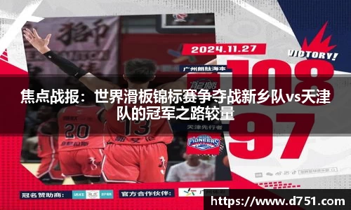 焦点战报：世界滑板锦标赛争夺战新乡队vs天津队的冠军之路较量