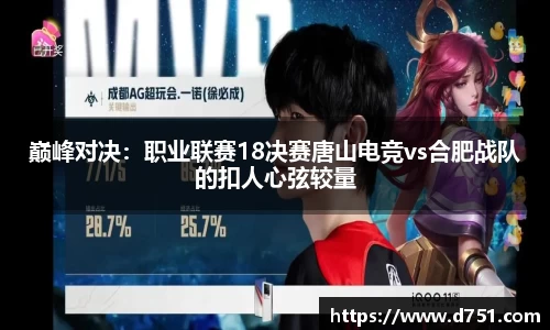 巅峰对决：职业联赛18决赛唐山电竞vs合肥战队的扣人心弦较量