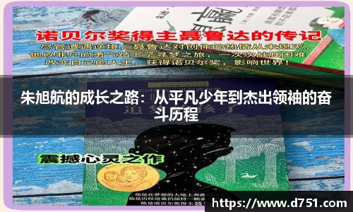 朱旭航的成长之路：从平凡少年到杰出领袖的奋斗历程