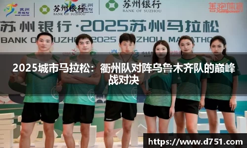 2025城市马拉松：衢州队对阵乌鲁木齐队的巅峰战对决