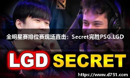 全明星赛排位赛现场直击：Secret完胜PSG.LGD