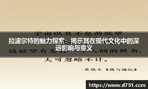 拉波尔特的魅力探索：揭示其在现代文化中的深远影响与意义