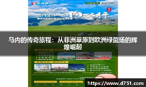 马内的传奇旅程：从非洲草原到欧洲绿茵场的辉煌崛起
