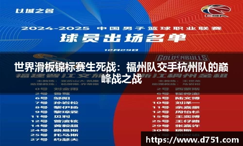 世界滑板锦标赛生死战：福州队交手杭州队的巅峰战之战
