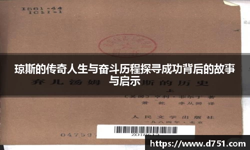 琼斯的传奇人生与奋斗历程探寻成功背后的故事与启示